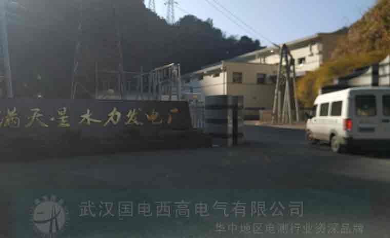 國電西高受邀前往滿天星水電廠提供調(diào)試服務(wù)